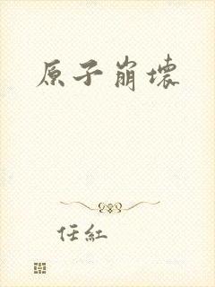 原子崩坏