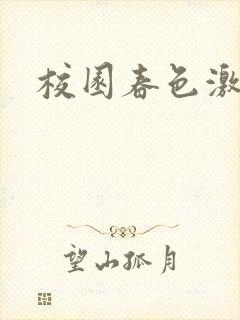 校园春色激情