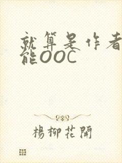 就算是作者也不能OOC