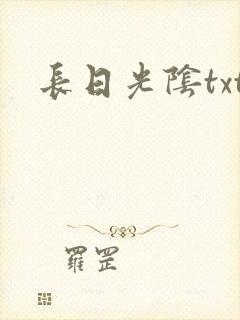 长日光阴txt