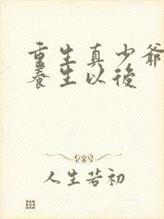 重生真少爷开始养生以后