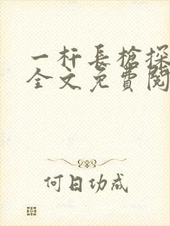 一杆长枪探幽谷全文免费阅读