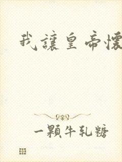 我让皇帝怀孕了