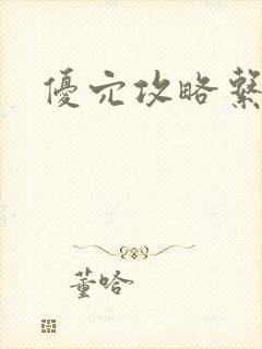 优穴攻略系统