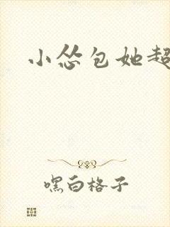 小怂包她超有钱