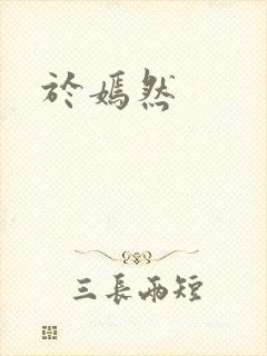 于嫣然