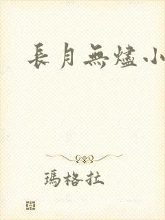 长月无烬小说