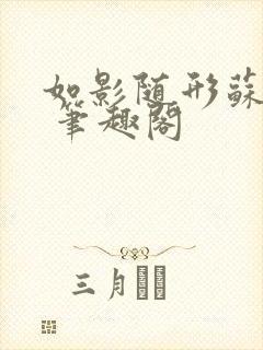 如影随形苏玛丽 笔趣阁