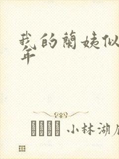 我的兰姨似水流年