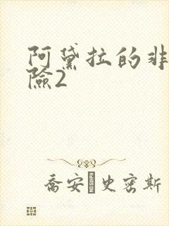 阿黛拉的非凡冒险2封面