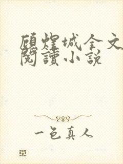 顾煜城全文免费阅读小说