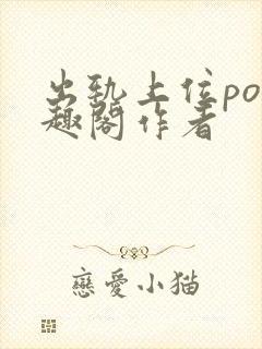 出轨上位po笔趣阁作者封面