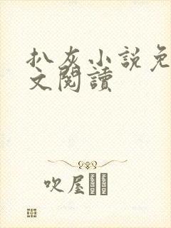 扒灰小说免费全文阅读