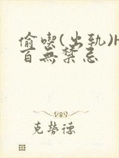 偷吃(出轨)H百无禁忌