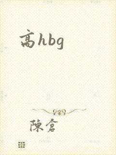 高hbg