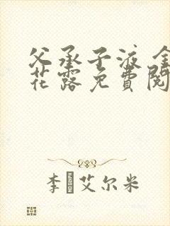 父承子液 金银花露免费阅读