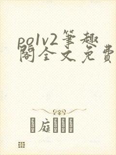 po1v2笔趣阁全文免费阅读