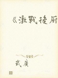 《激战后厨6》