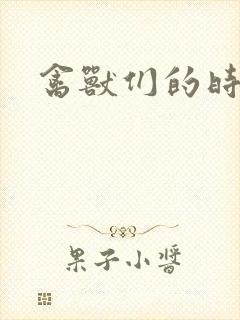 禽兽们的时间封面