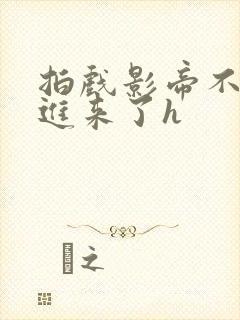拍戏影帝不小心进来了h
