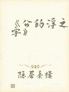 《公的浮之手中字》封面