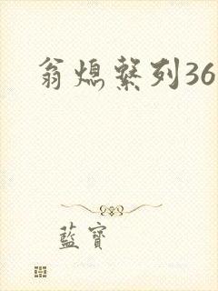翁熄系列36章
