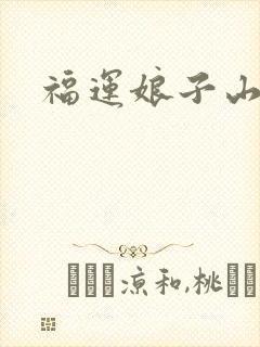 福运娘子山里汉封面