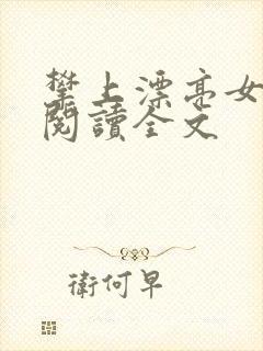 攀上漂亮女领导阅读全文