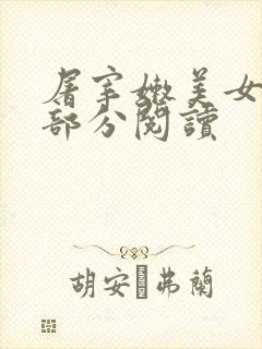 屠宰嫩美女第2部分阅读封面