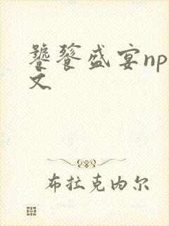 饕餮盛宴np全文