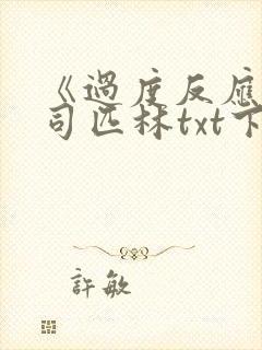 《过度反应》阿司匹林txt下载