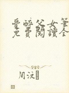 爱醉父女笔趣阁免费阅读全文
