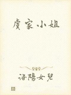 虞家小姐