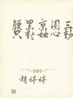 腹黑京圈三爷,只对她心动