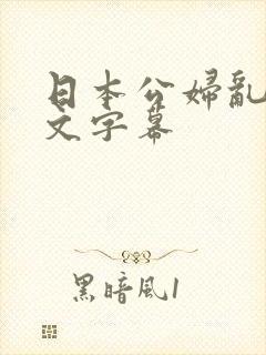 日本公妇乱偷中文字幕
