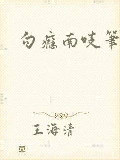 勾瘾南吱笔趣阁