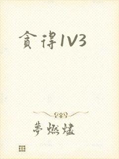 贪得1V3封面