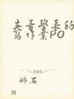夹看学长的巨大写作业PO