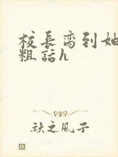 校长脔到她哭h粗话h封面