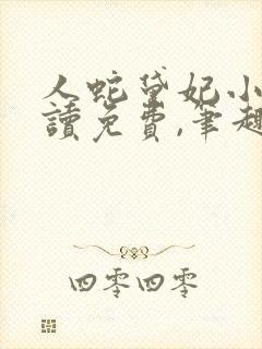 人蛇黛妃小说阅读免费,笔趣阁