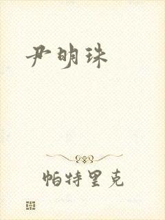 尹明珠封面