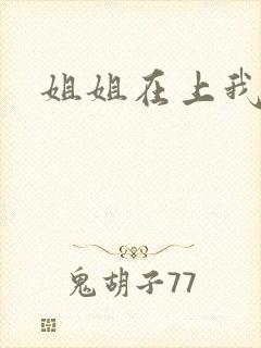 姐姐在上我在下