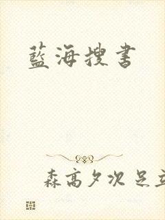 蓝海搜书