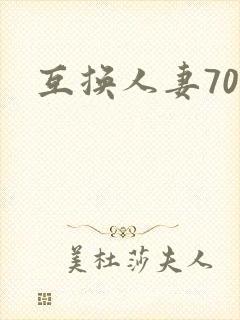 互换人妻70部