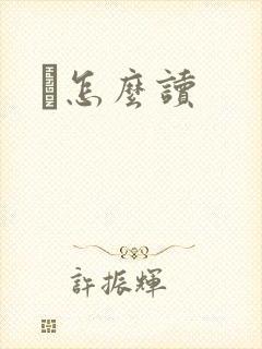 鹮怎么读
