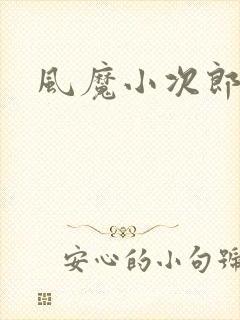 风魔小次郎