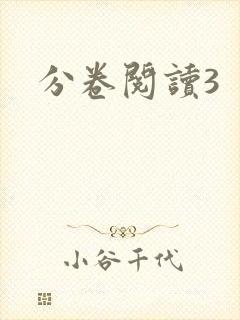 分卷阅读3