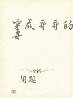 穿成哥哥的未婚妻封面