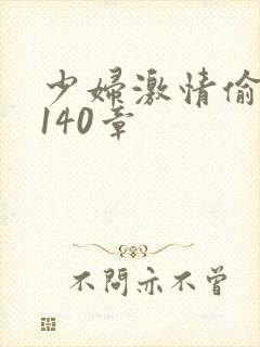 少妇激情偷公乱140章封面