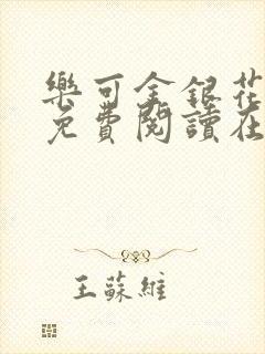 乐可金银花全文免费阅读在线广播剧
